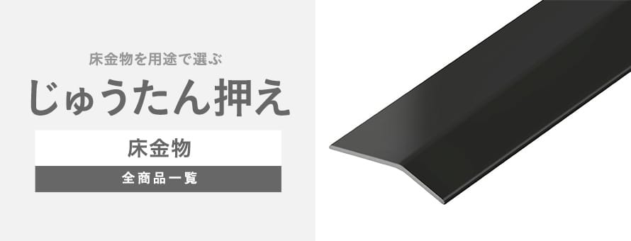 床金物 じゅうたん押えの商品一覧