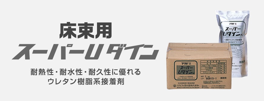 床束用接着剤 「スーパーUダインN」の商品一覧