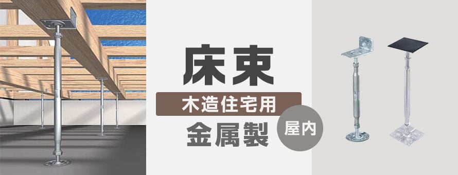 屋内用床束 金属製の商品一覧