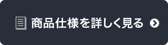 商品仕様を詳しく見る