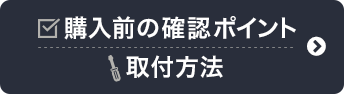 購入前の確認/取付方法