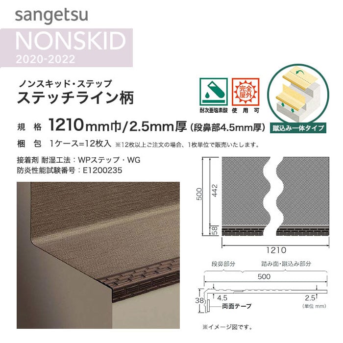 サンゲツ ノンスリップシート ノンスキッド ステップ 蹴込み一体タイプ ステッチライン柄 1210mm巾 ノンスリップシートの通販 Diyショップresta