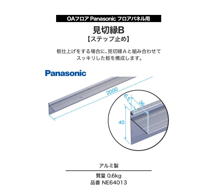 Oaフロア Panasonic フロアパネル用 見切縁b ステップ止め Ne Resta