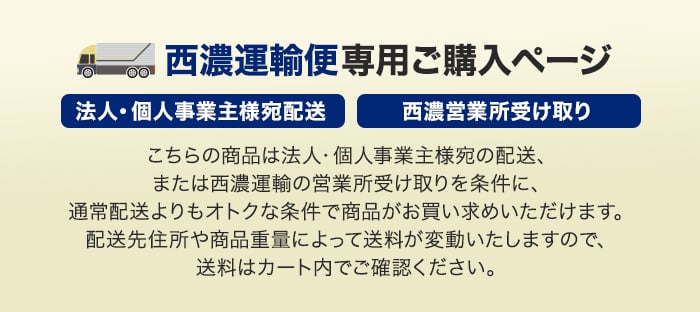 この商品ページは西濃運輸便専用です。