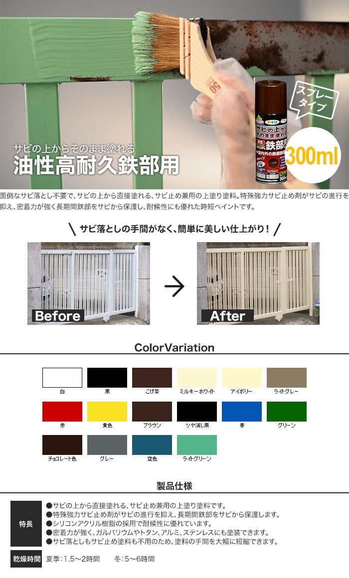 サビの上からそのまま塗れる油性高耐久鉄部用スプレータイプ 300ml | 塗料の通販 | DIYショップRESTA