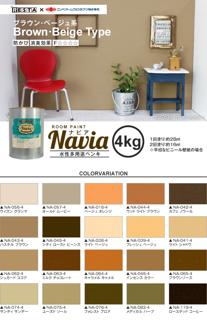 壁紙にも塗れる 水性多用途ペンキ Room Paint Navia ブラウン ベージュ系 4kg Resta