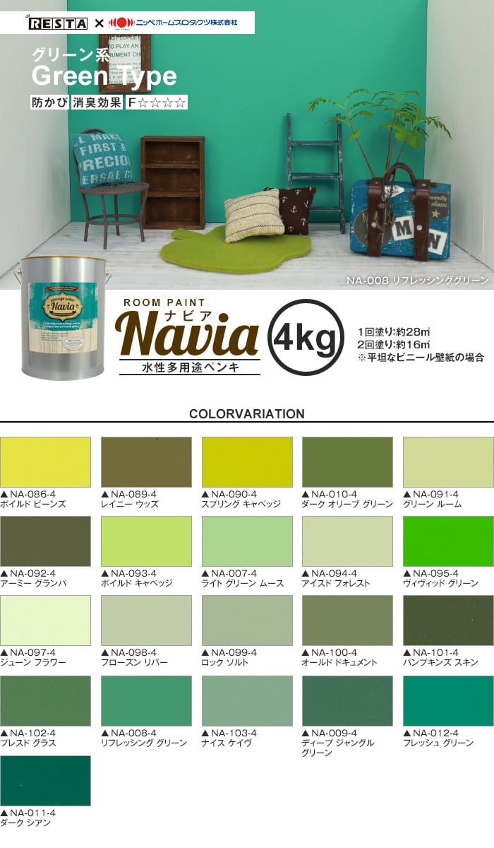 壁紙にも塗れる 水性多用途ペンキ Room Paint Navia グリーン系 4kg Resta