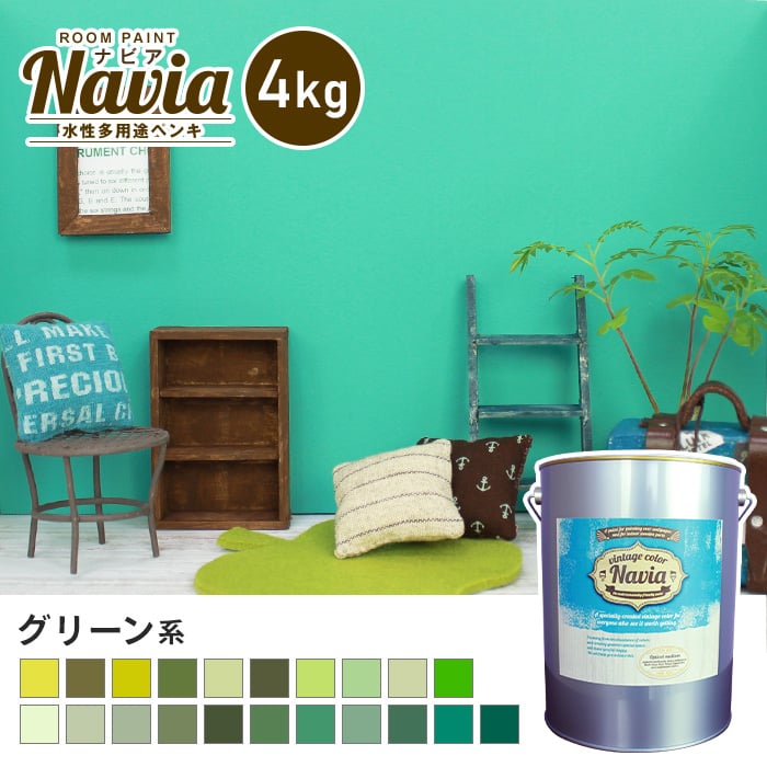 水性塗料 壁紙の上から塗るペンキ ROOM PAINT Navia グリーン系 4kg