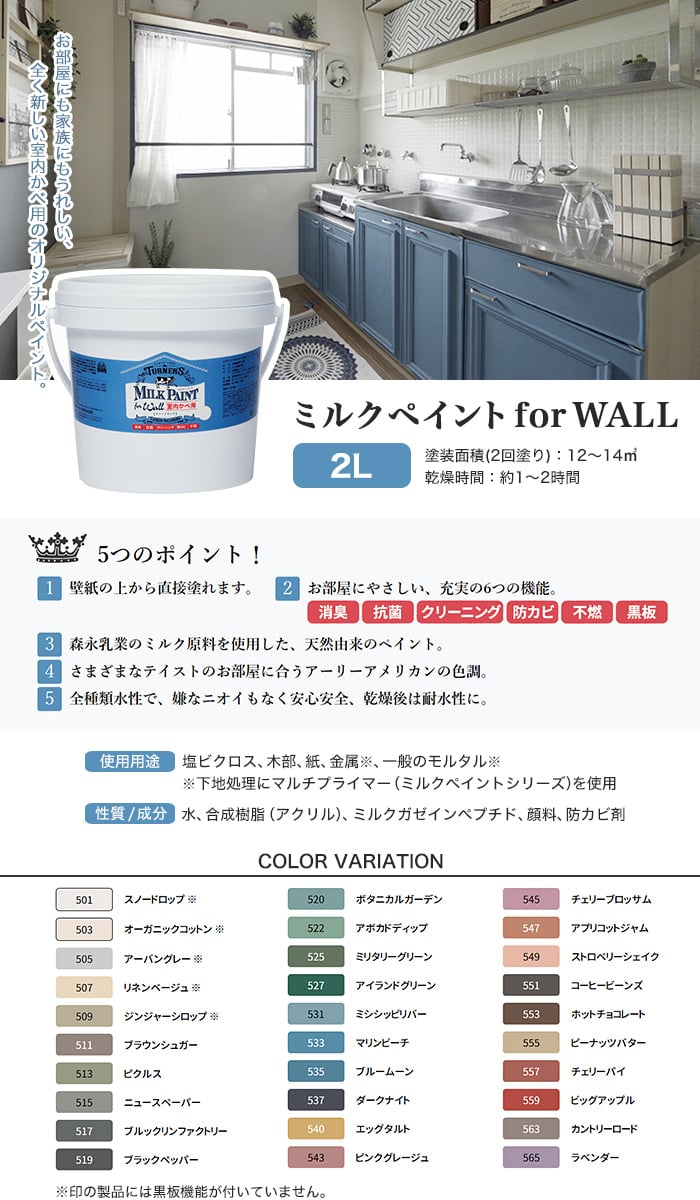 壁用水性ペンキ ミルクペイント for WALL 2L | 塗料の通販 | DIYショップRESTA