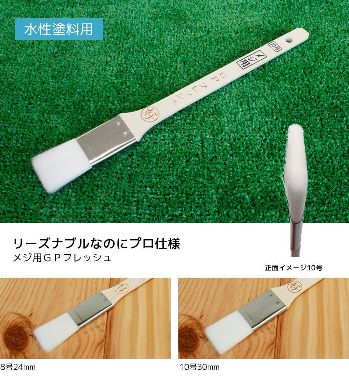 水性塗料用刷毛 メジ用GPフレッシュ 10号30mm | 刷毛・ローラーの通販 | DIYショップRESTA