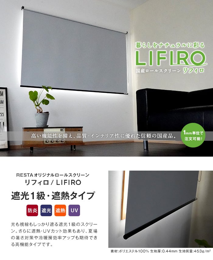 スマートな-ロールスクリーン RESTAオリジナル LIFIRO リフィロ 遮•光1