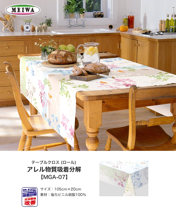 明和グラビア ビニール製 アレル物質吸着分解テーブルクロス 105cm幅 m巻 Mga 07 Resta