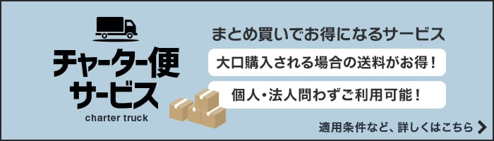 チャーター便でお得に購入できます