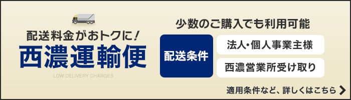 西濃運輸便でお得に購入できます