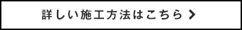 詳しい施工方法はこちら