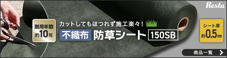 カットしてもほつれず施工楽々　不織布防草シート150SB ご購入はこちら