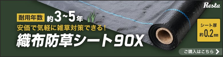 耐用変数 約3～5年 安価で気軽に雑草対策できる！　織布防草シート90X ご購入はこちら