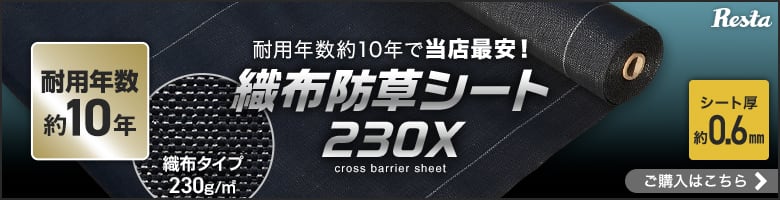 耐用年数約10年で当店最安！　織布防草シート230X ご購入はこちら