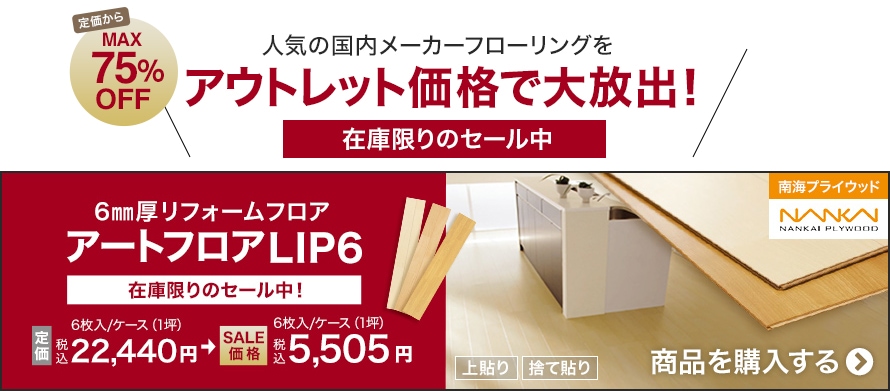 薄型リフォーム用＞上貼り6～8mm厚の一覧 おすすめ順 1ページ目