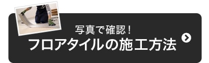 写真で紹介！フロアタイルの施工方法