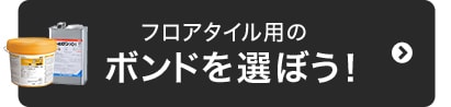 フロアタイル用のボンドを選ぼう！