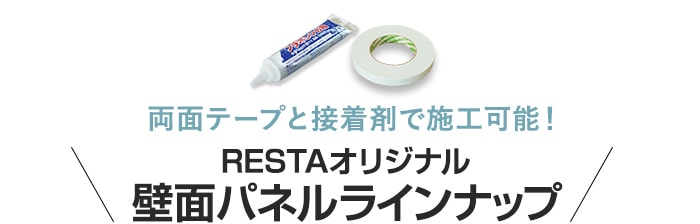 ・両面テープと接着剤で施工可能！　RESTAオリジナル　壁面パネルラインナップ