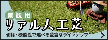 リアル人工芝　価格・機能性で選べる豊富なラインナップ