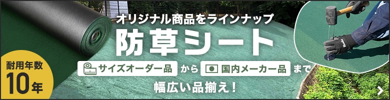 防草シート　サイズオーダー品から国内メーカー品まで幅広い品揃え！