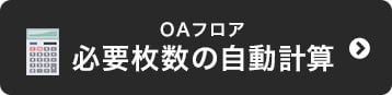 OAフロア　必要枚数の自動計算