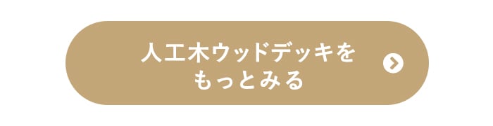 人工木ウッドデッキをもっとみる