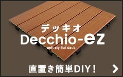 直置き簡単！DIY　デッキオ-ez