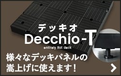 様々なデッキパネルの嵩上げに！　デッキオ-T