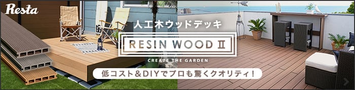 -人工木ウッドデッキ　RESIN WOOD II　低コスト＆DIYでプロも驚くクオリティ