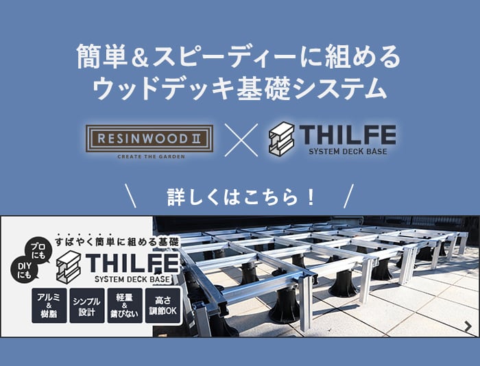 -簡単＆スピーディーに組める ウッドデッキ基礎システム　RESIN WOOD II×THILFE　詳しくはこちら！