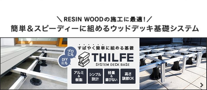 -RESIN WOODの施工に最適！　簡単＆スピーディに組めるウッドデッキ基礎システム