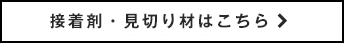 接着剤・見切り材はこちら