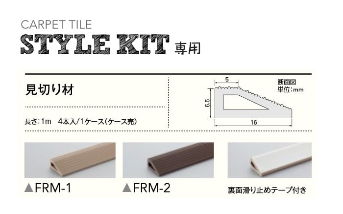 サンゲツ 高級タイルカーペット Style Kit スタイル キット用見切材 1m 1ケース4本入り Resta