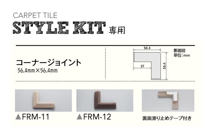 サンゲツ 高級タイルカーペット STYLE KIT スタイル キット用コーナージョイント 56.4mm×56.4mm | 床金物・見切り材の通販 |  DIYショップRESTA