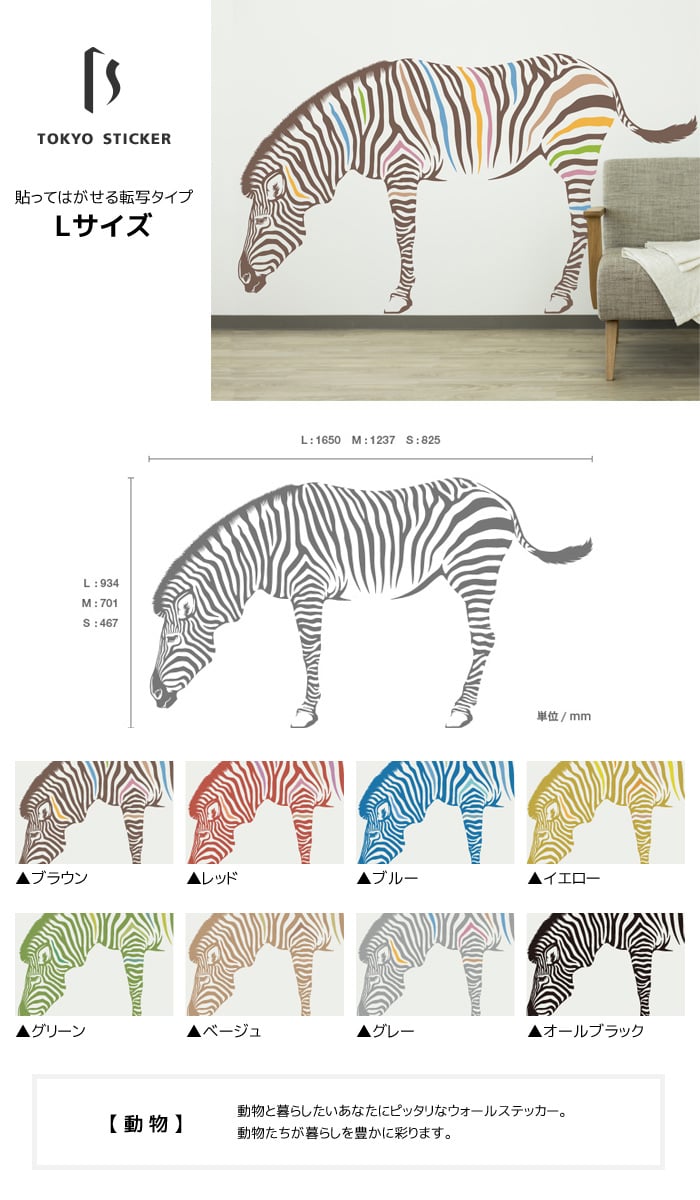 貼ってはがせる高級ウォールステッカー 東京ステッカー シマウマ Lサイズ Resta