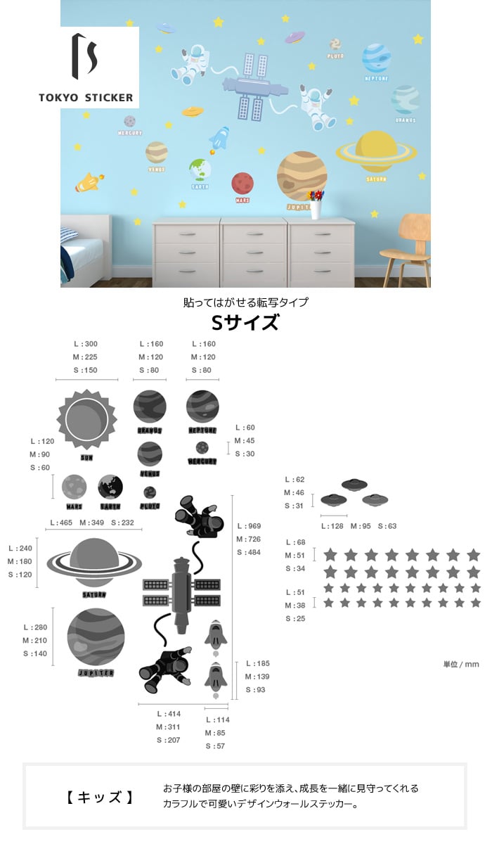 貼ってはがせる高級ウォールステッカー 東京ステッカー 宇宙旅行 Sサイズ Resta