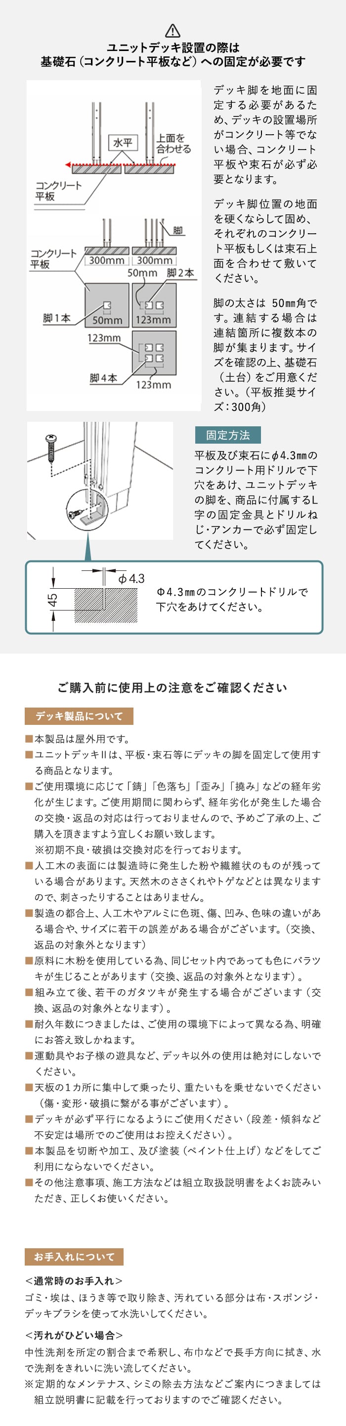 ユニットデッキ設置の際は基礎医師（コンクリート平板など）への固定が必要です