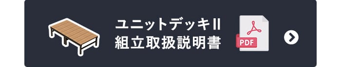 ユニットデッキII　組立取扱説明書