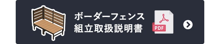 ボーダーフェンス　組立取扱説明書