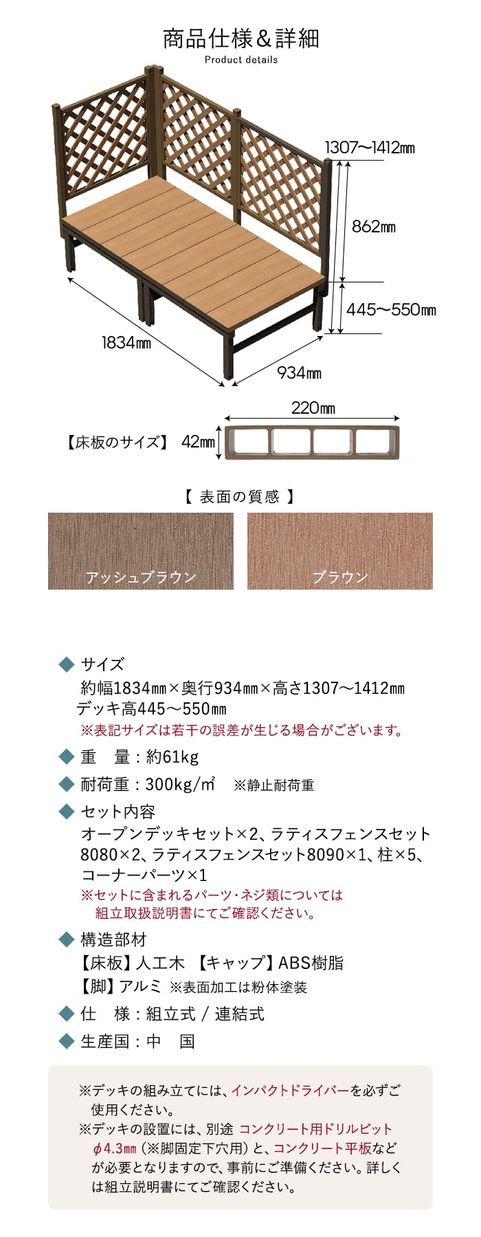 人工木ウッドデッキ ユニットデッキII ラティスフェンス付 0.5坪 （1834×934mm）