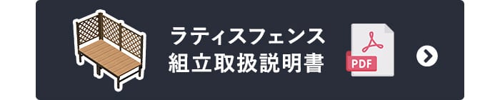 ラティスフェンス　組立取扱説明書