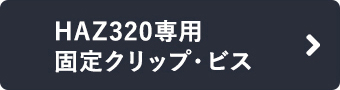 HAZ320専用 固定クリップ・ビス