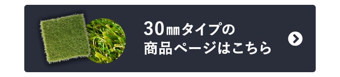 -30mmタイプの商品ページはこちら