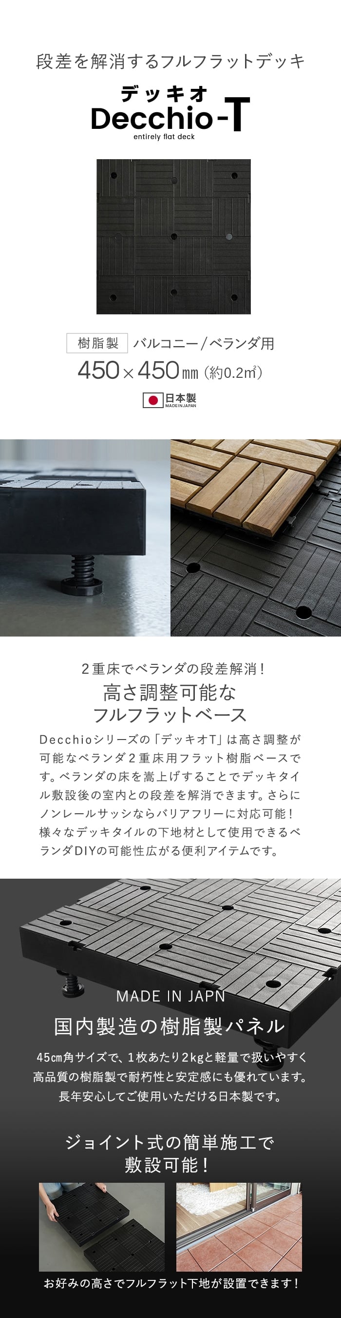 ベランダの段差解消！ デッキオT 450mm×450mm 高さ調整可 2重床用フラット樹脂ベース