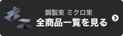 鋼製束ミクロ束  全商品一覧