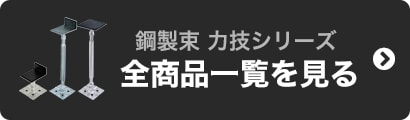 鋼製束力技シリーズ  全商品一覧